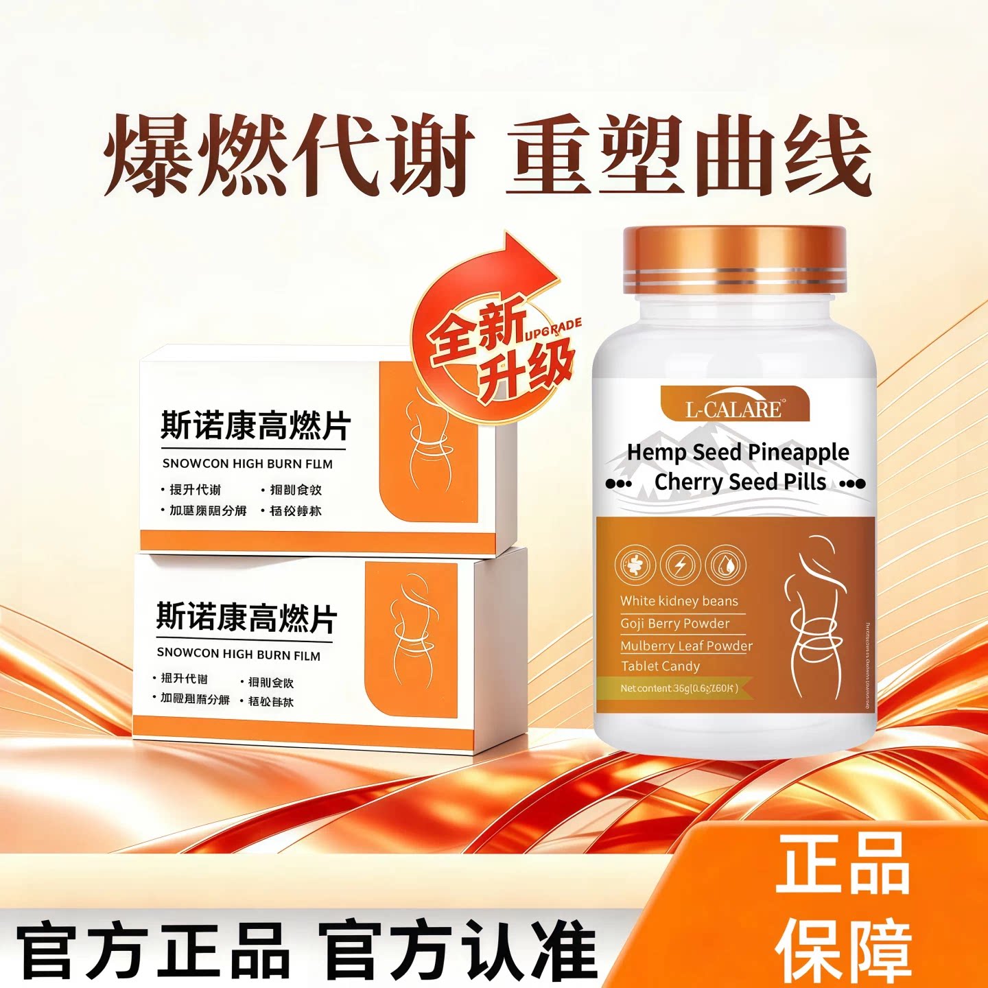 斯诺康高燃片高代谢燃脂控糖