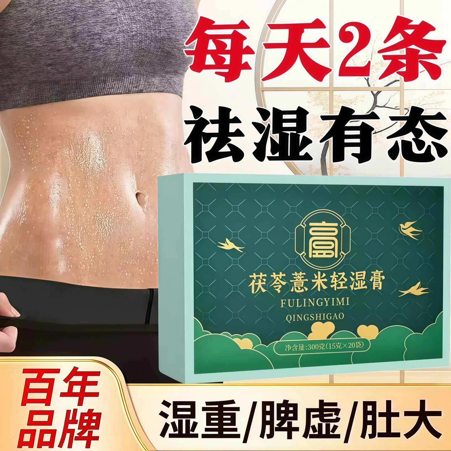 益貝茯苓薏米轻湿膏草本凝萃