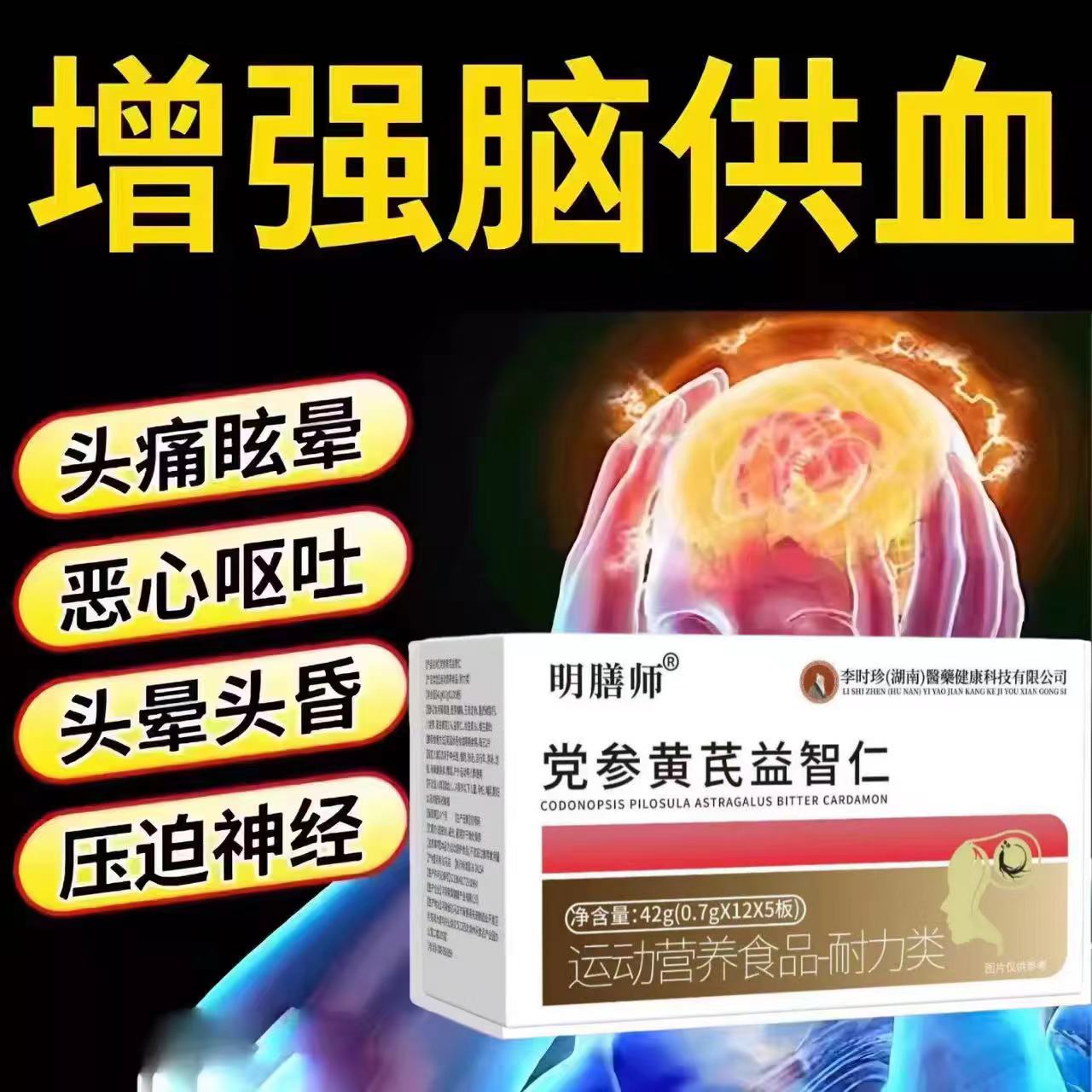 初泰脑心宝党参黄芪益智仁片