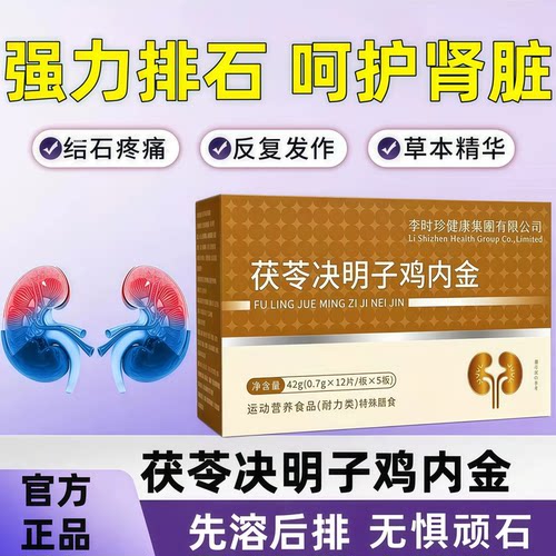 万合石通宝茯苓决明子鸡内金片