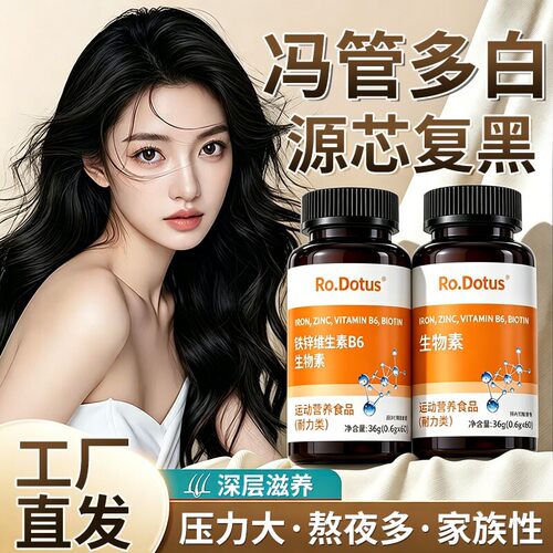 Ro.Dotus铁锌维乌发健发正品