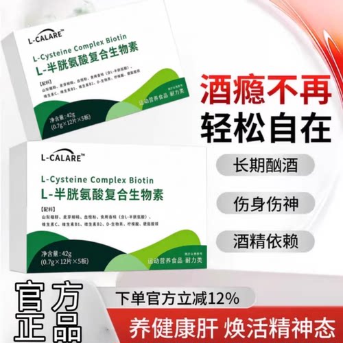 爱可思戒酒灵L-半胱氨酸片