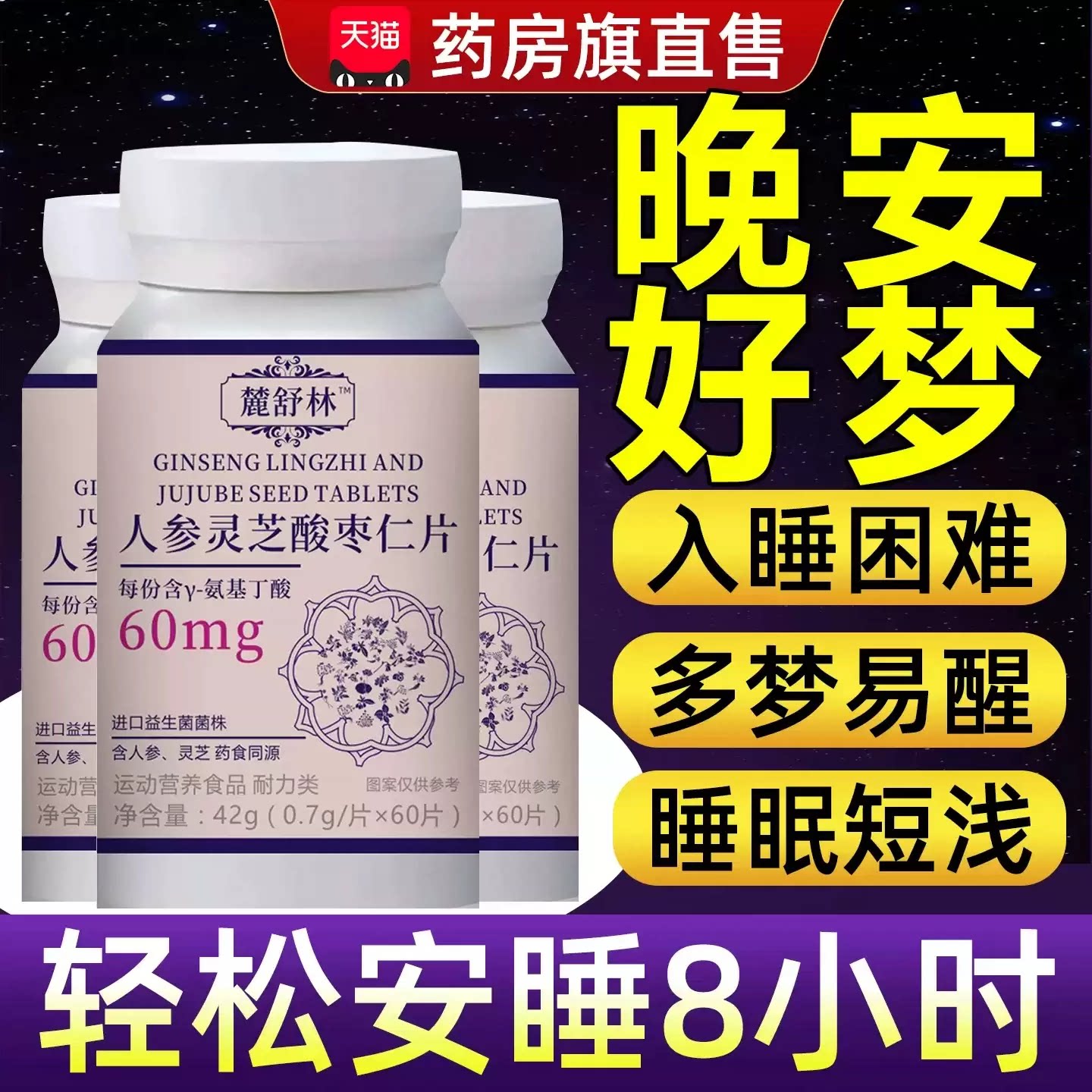麓舒林人参灵芝酸枣仁助眠片图片