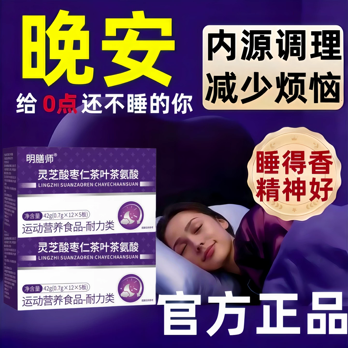 冠美安茶氨酸舒缓情绪晚安好梦