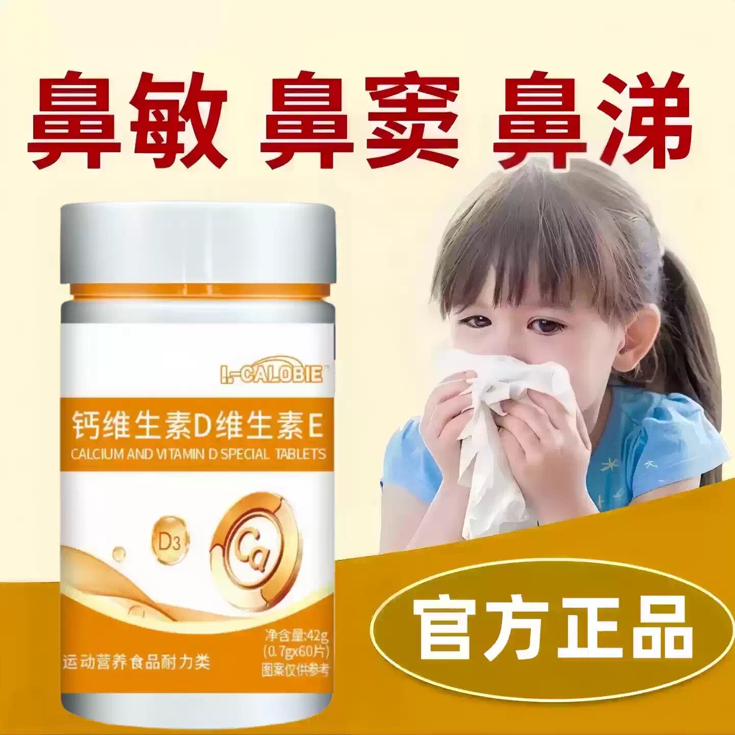 必初钙维D维E片免疫调节鼻塞鼻痒