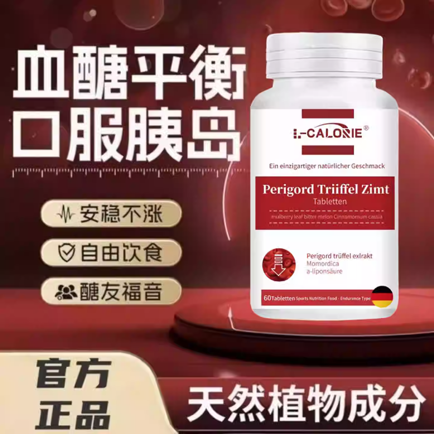 斯伯康黑松露肉桂平衡血糖片
