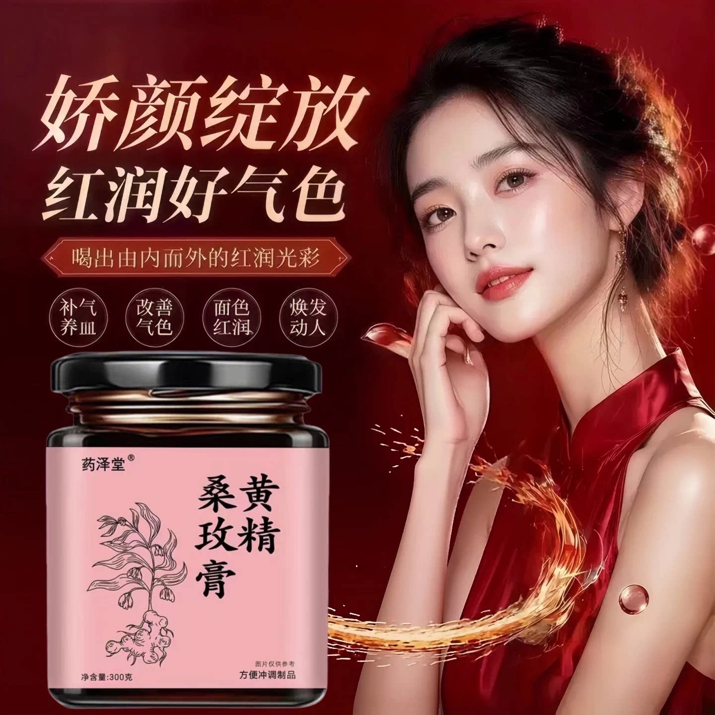 黄精玫瑰桑葚膏无花果黑枸杞