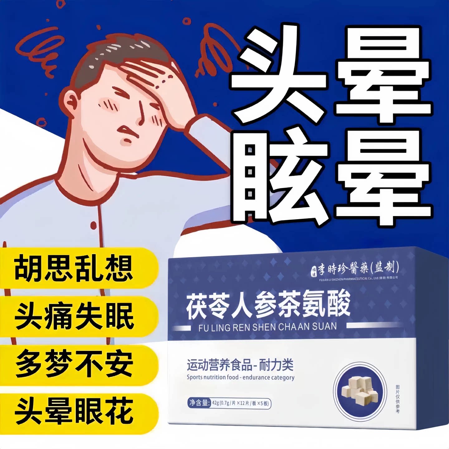 冠美安晕宝人参茯苓片
