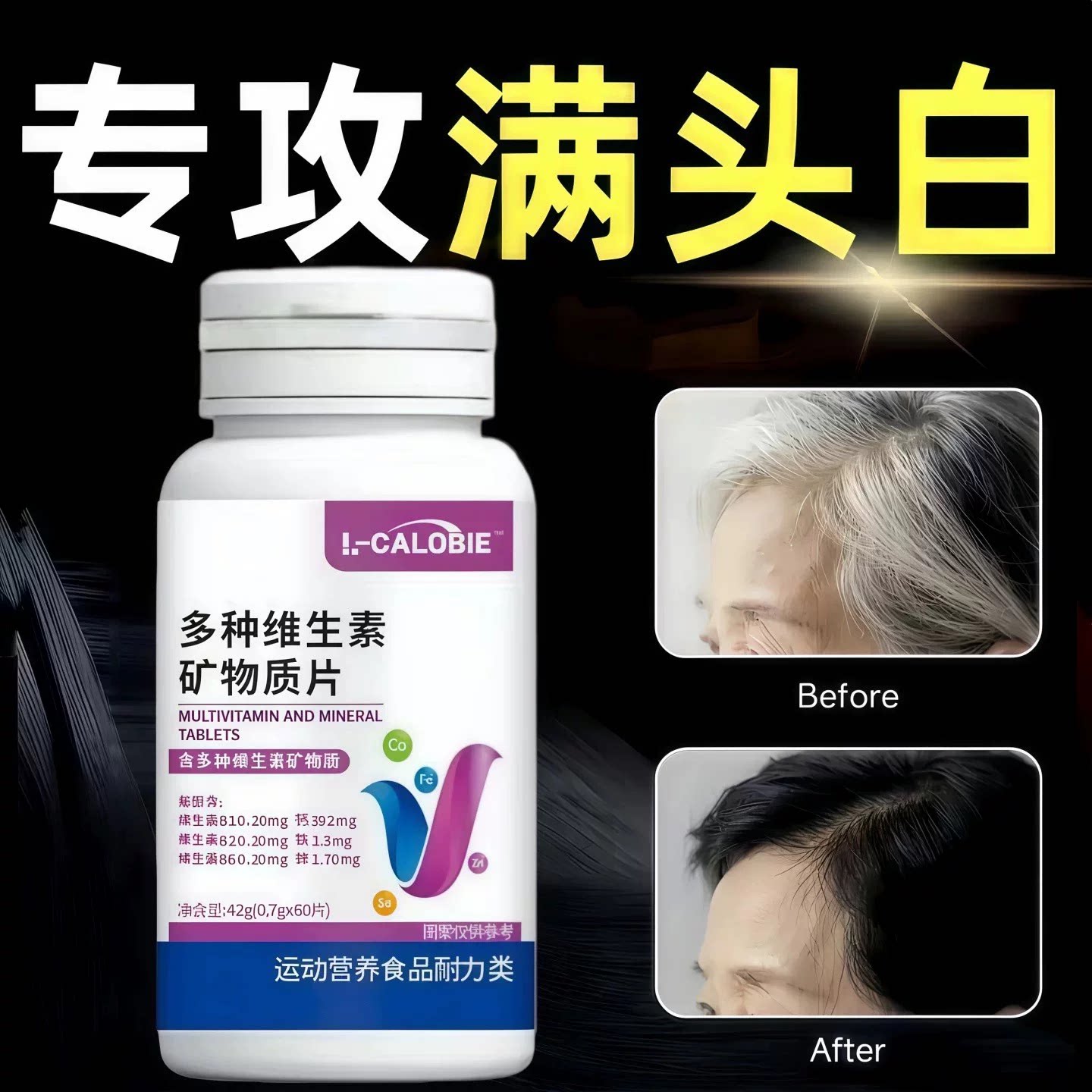 铁锌维维生素片乌发防断