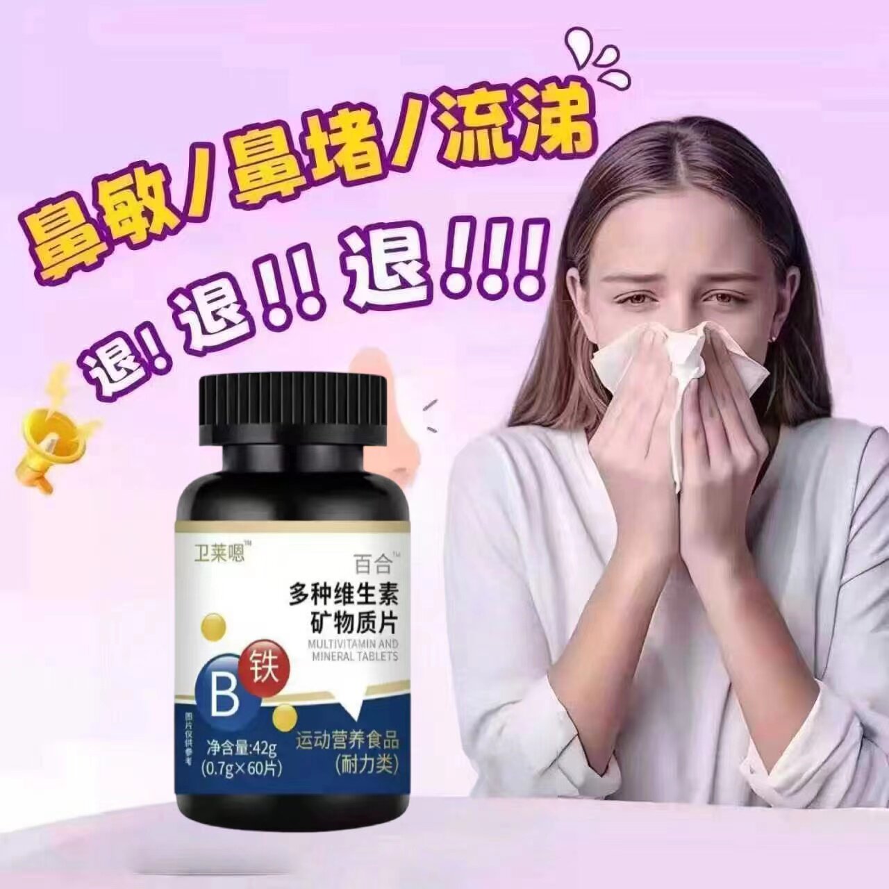 卫来蒽维生素D3片鼻塞流涕防护