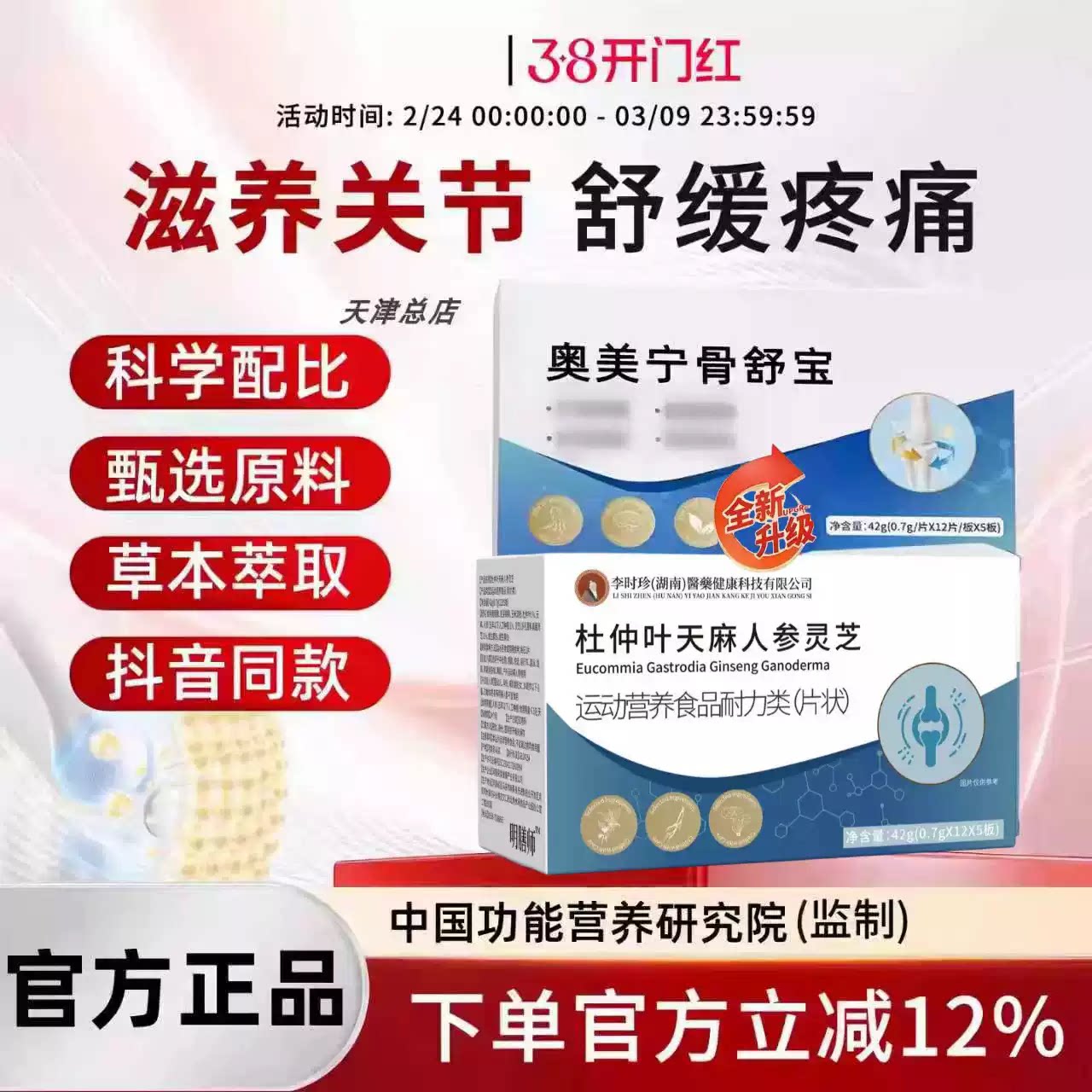 奥美宁骨舒宝片杜仲天麻人参灵芝图片