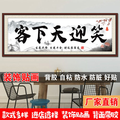 笑迎天下客生意兴隆书法字画自粘画办公室客厅饭店店铺装饰画贴画