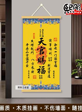 天官赐福卷轴挂画中式书房客厅