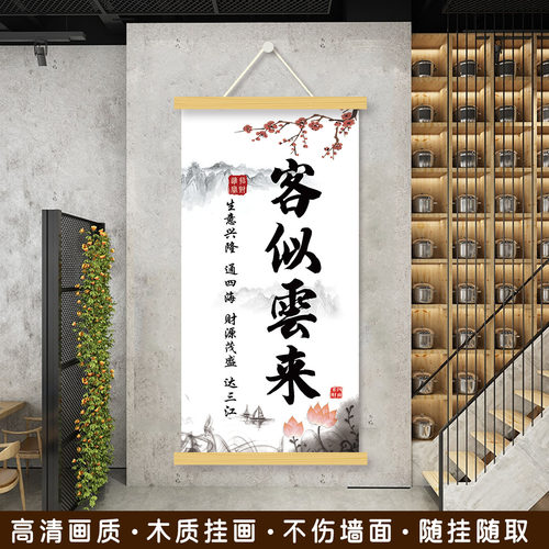 挂画店铺开业饭店酒店客似云来