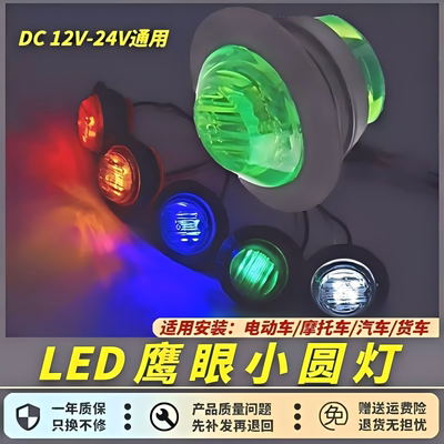 高亮鹰眼LED圆灯泡24V货车12伏电动摩托汽车边灯警示信号灯示宽灯