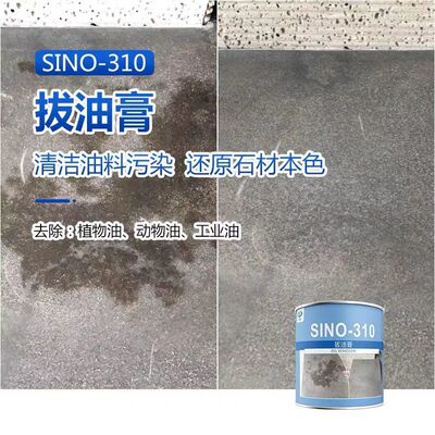 思诺石材拔油膏SINO-310pro地面油污清洗强力去污花岗岩机油胶油