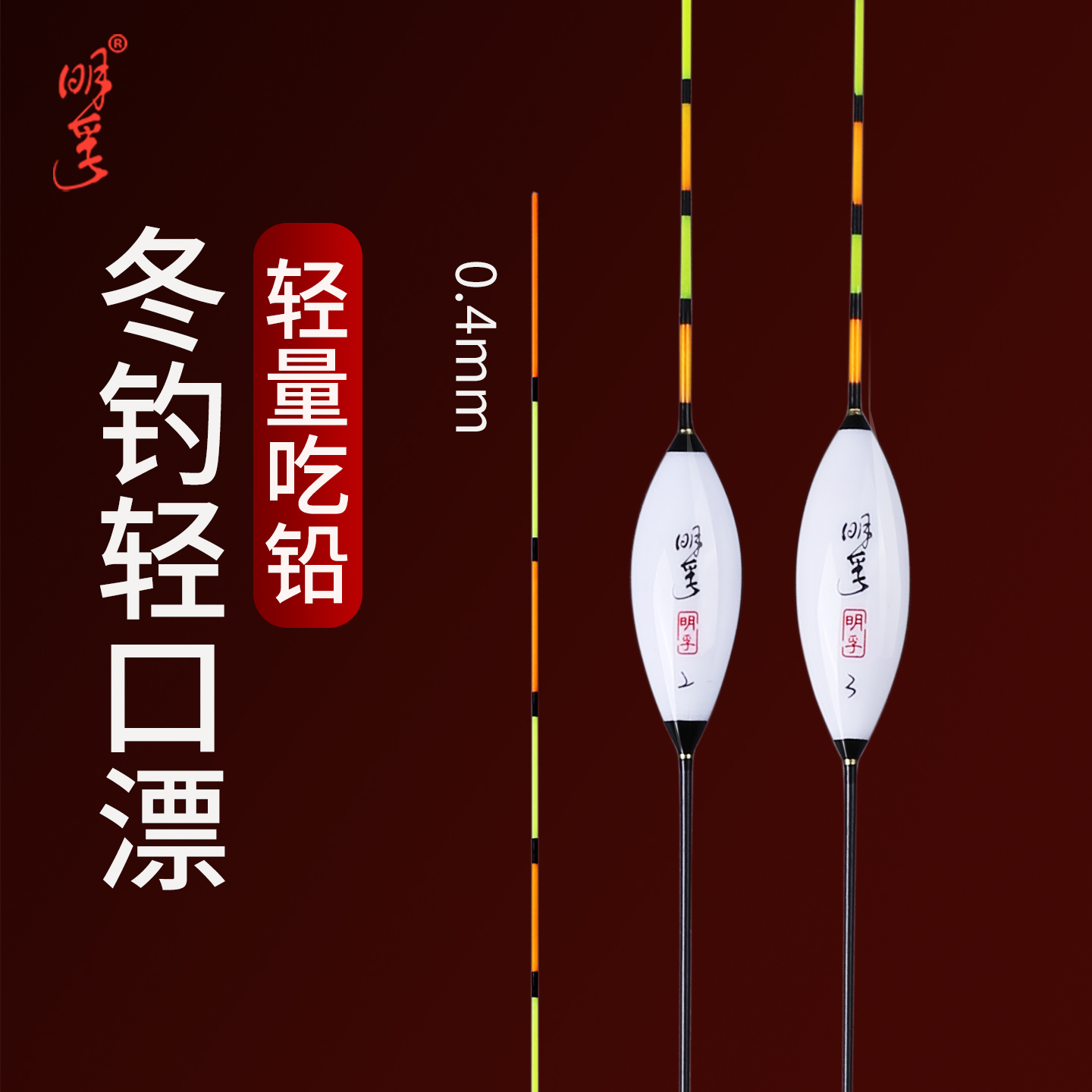 明孚冬钓轻口小吃铅细尾浮漂