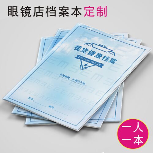 眼镜店视力档案本【定制内容】