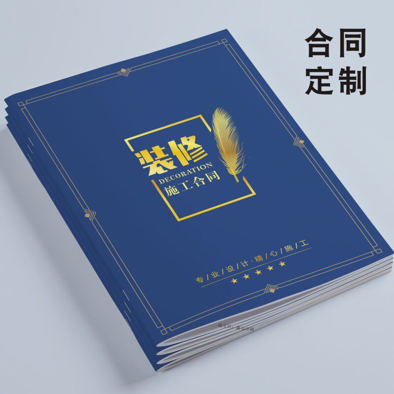 装修合同书定制印刷家装室内签约工程施工协议书装饰公司封面设计