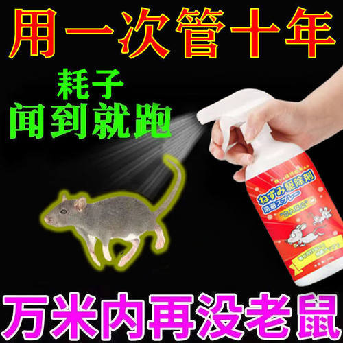 【十年没老鼠】特效驱鼠喷雾剂家用强效避鼠驱鼠捕鼠室内防鼠神器