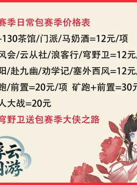 浮云网游剑三剑网三代练日常矿跑披风茶馆门派浪客行阴阳名望赛季
