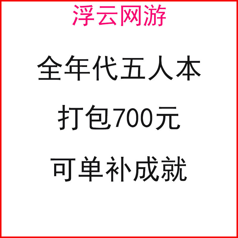 剑三剑网3全年代五人副本5人副本代清资历成就单补秘境刷代练浮云