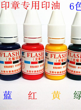 进口光敏印油定制万次章专用油墨补充墨水10ml印迹清晰红色