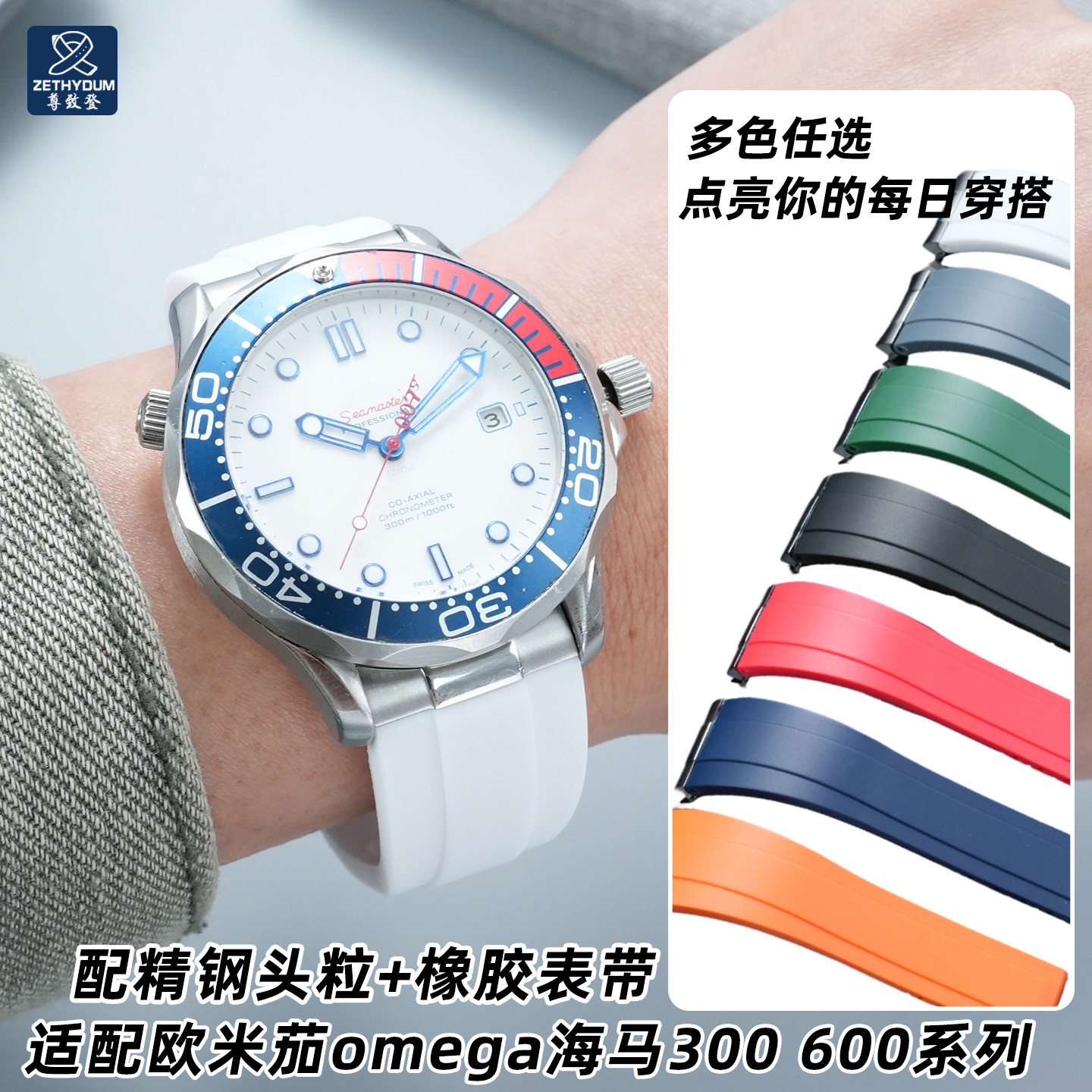尊致登欧米茄海马精钢橡胶表带