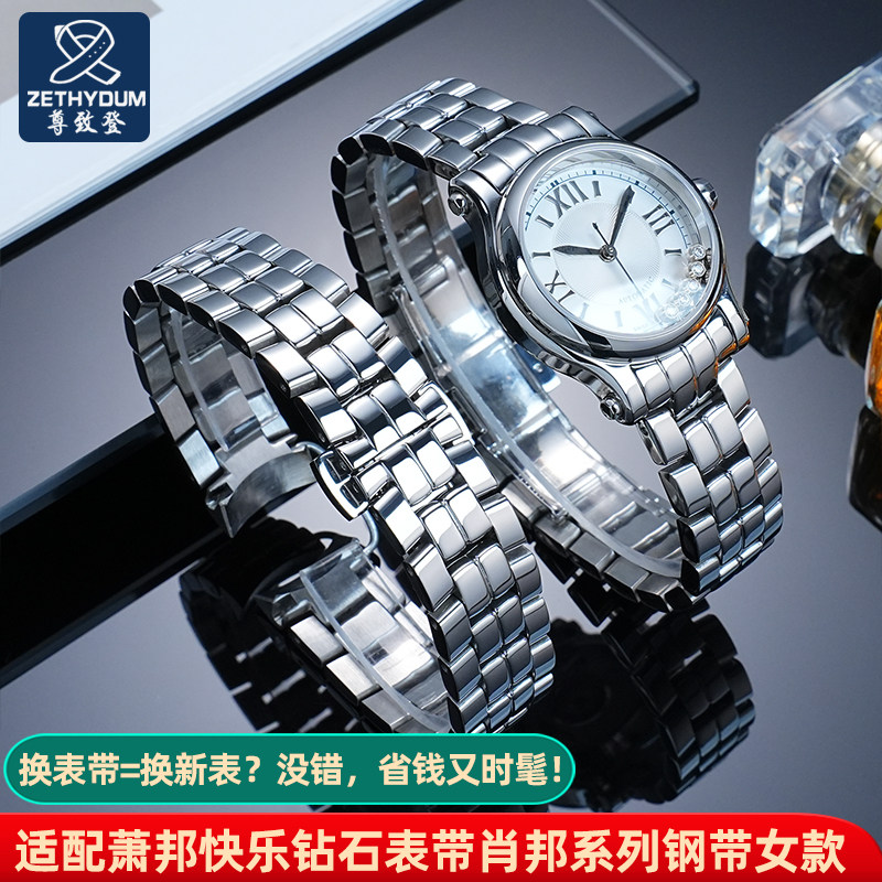 适配萧邦快乐钻精钢表带