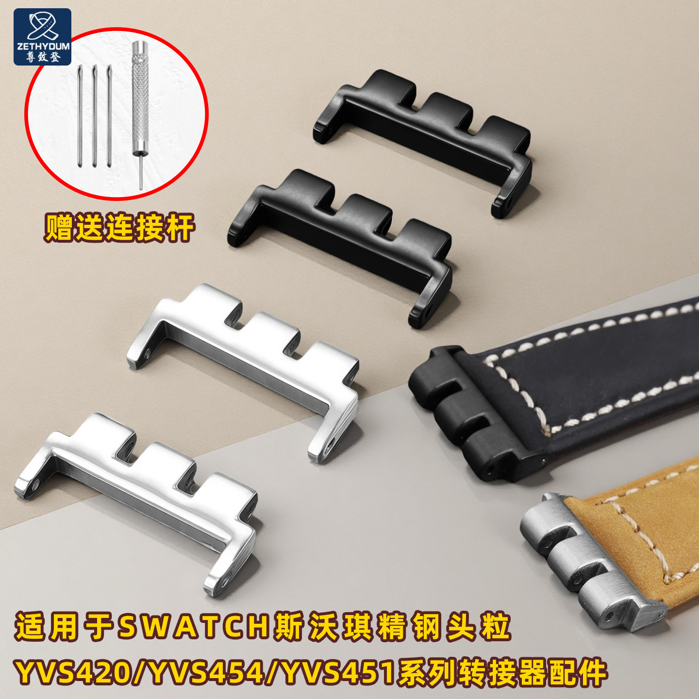 适用Swatch精钢头粒转接器