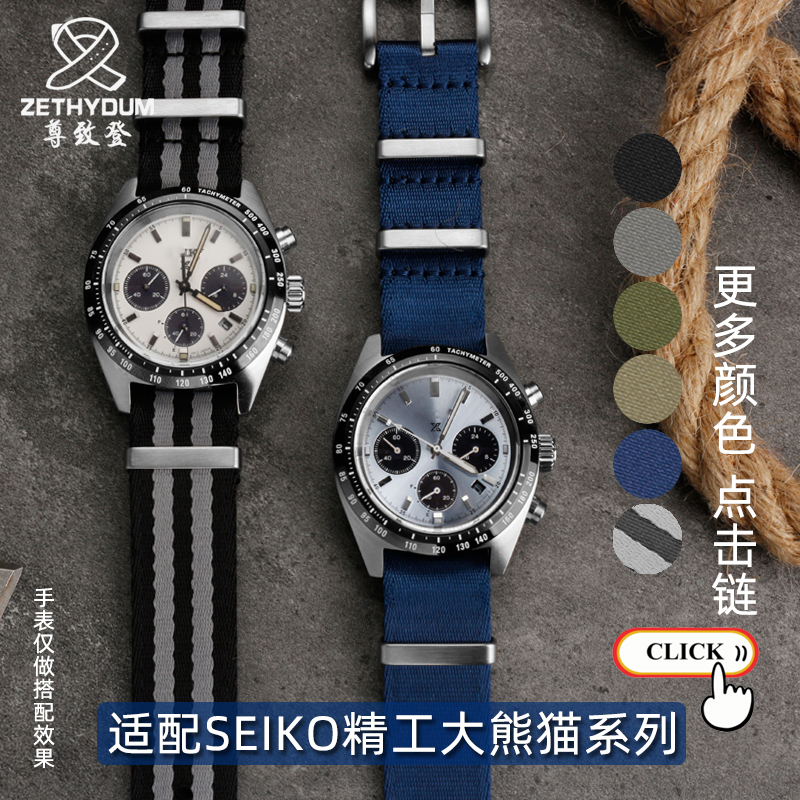 光滑尼龙表带适配SEIKO精工熊猫