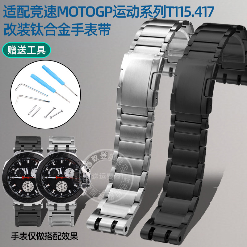 尊致登适配Tissot天梭竞速MotoGP运动系列T115.417钛合金表带配件