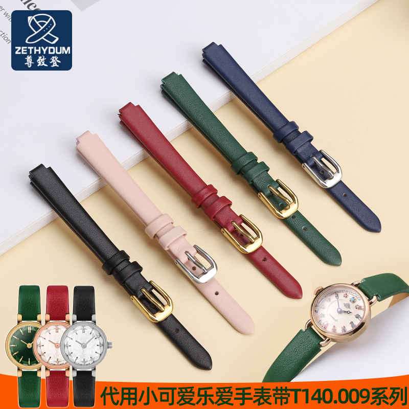 尊致登代用天梭tissot小可爱乐爱T140.009系列真皮凸口绿色手表带