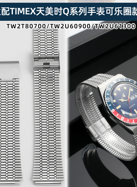 尊致登适配TIMEX天美时Q系列手表可乐圈TW2T80700金属精钢手表带