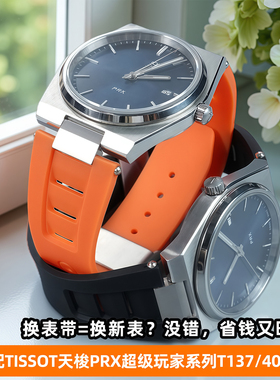 尊致登适配天梭1853橡胶手表带PRX超级玩家经典T137407A/410A硅胶