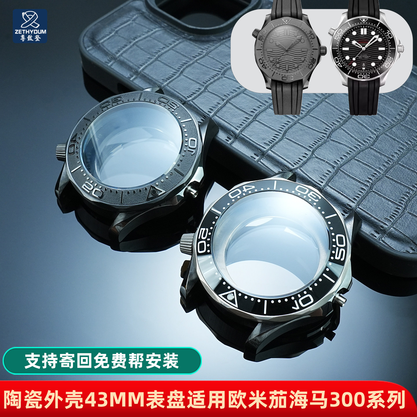 尊致登适配欧米茄海马300系列手表外壳配件2824机芯黑色陶瓷表壳