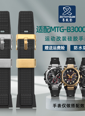 尊致登适配G-SHOCK卡西欧MTG-B3000树脂专用mtgb3000手表带配件男