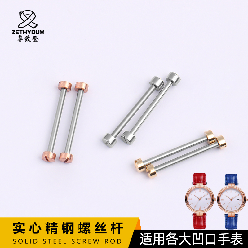 代用飞亚达MK罗西尼不锈钢连接杆