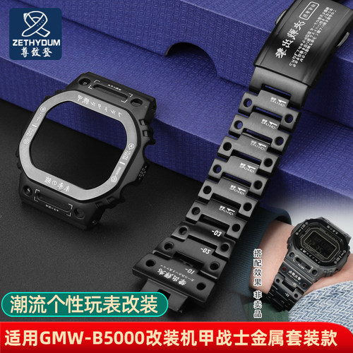 尊致登适配卡西欧机甲战士方块手表GMW-B5000系列改装金属套装男