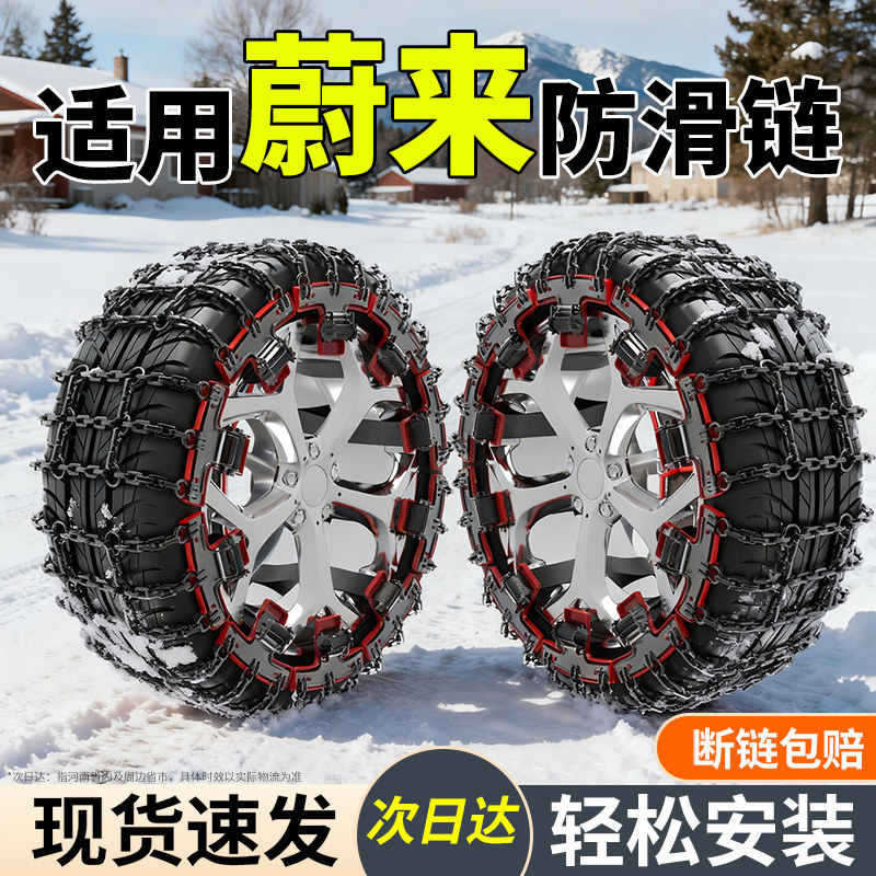 适用蔚来全系汽车防滑链