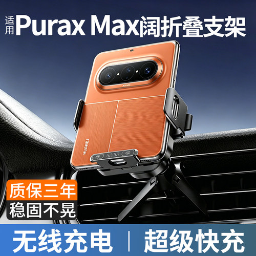 适用华为PuraXMax无线充电支架
