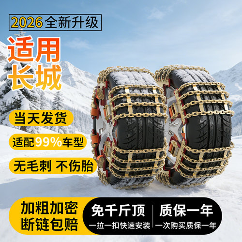 适用长城全系汽车防滑链