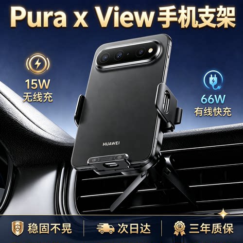 PuraxView阔直板手机车载支架