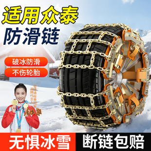 适用众泰T300新能源四季 T800 越野车T500T600T700汽车防滑链T200