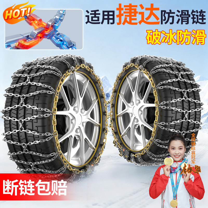 适用捷达全车型防滑链【断链包赔