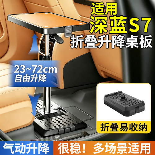 适用深蓝S7车载桌子气动升降桌