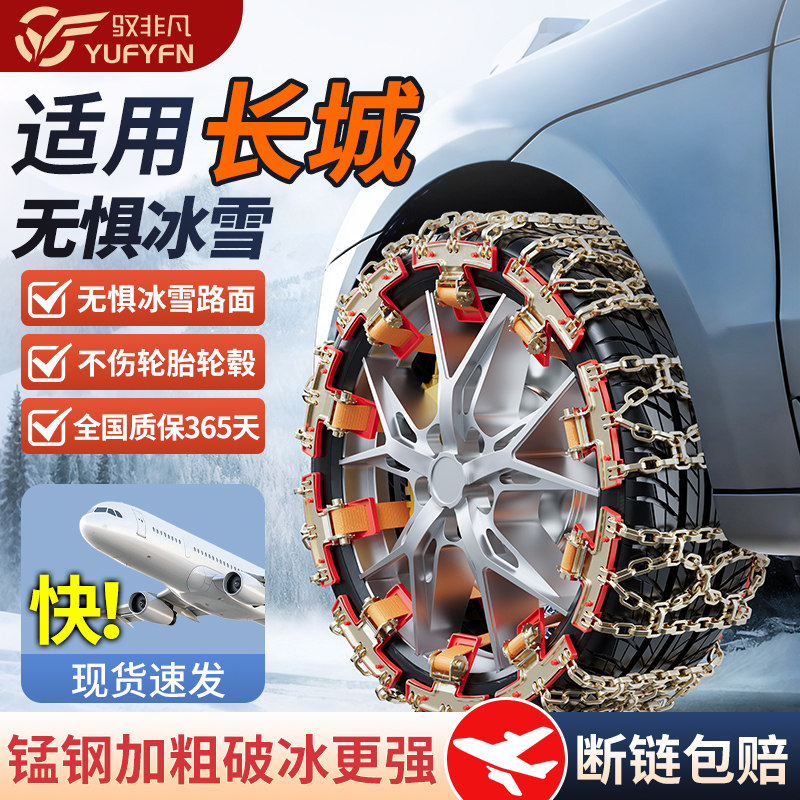 适用长城全系汽车防滑链