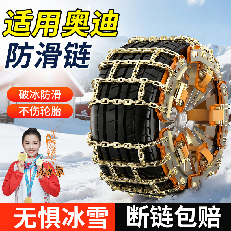 适用奥迪全系汽车防滑链