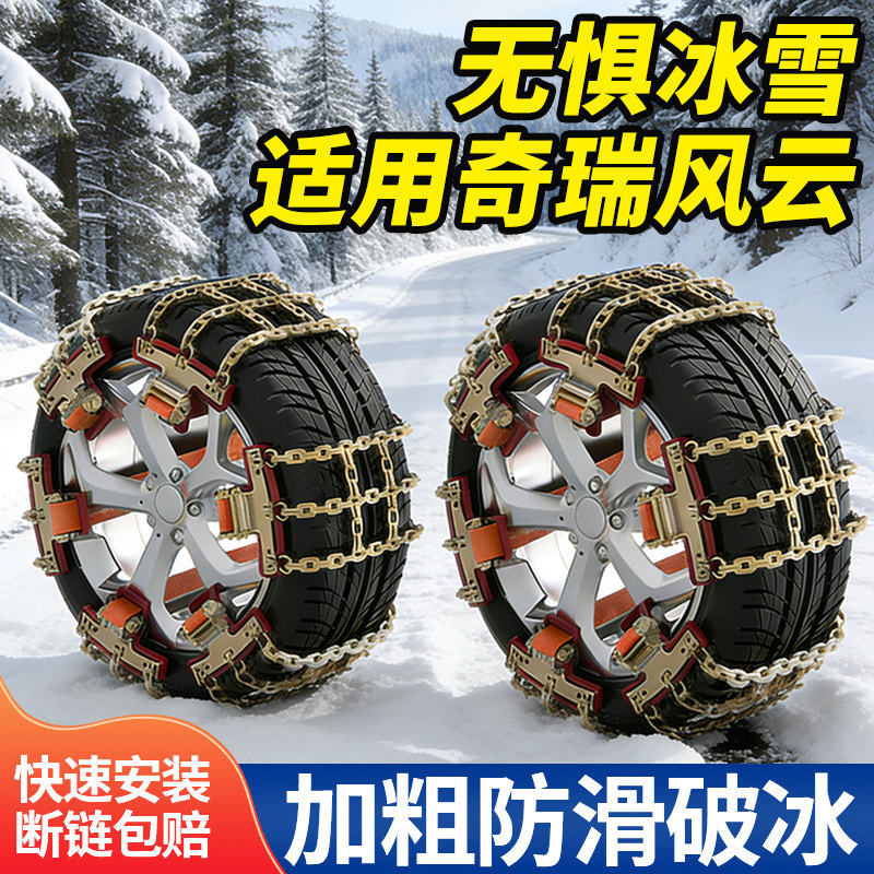 适用奇瑞全系汽车防滑链巨防滑