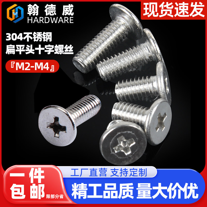 304不锈钢扁平头十字螺丝钉CM笔记本数码电脑超薄头大平头螺丝 M2,五金/工具,螺钉,淘宝优惠券,粉丝福利购,淘宝优惠卷